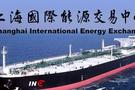 上海國際能源交易中心批準92家會員單位