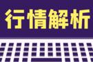 闫瑞祥：黄金昨日高低点成为关键点，欧美承压下跌