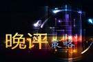 11/1外汇黄金晚间行情走势预测及黄金原油独家操作策略