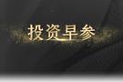 11.3黄金今日多空如何操作？非农能否刺激黄金迎来大跌？