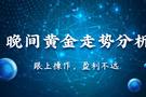 11.3-4黄金还能跌吗？非农利多走高无望，黄金多单怎么解？