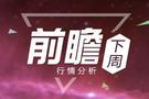 1/14：黄金再现破底翻行情！下周行情预测？