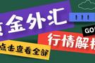 闫瑞祥：黄金日线支撑为关键转折点，欧美缺口回补望上行