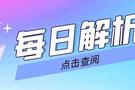 毛书卿：11.6美国大选即将公布结果，今日黄金走势分析策略