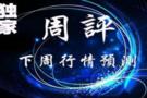 11.16下周一恒指小纳指德指黄金原油天然气铜操作建议与周评