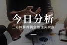 易金解盘：9.24黄金日内价格还会涨吗？现货黄金/积存金指导