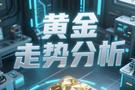 冯易金：10.6美盘黄金多头顽强上升蓄力，外汇黄金独家操作