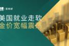 百利好晚盘分析：美国就业走软 金价宽幅震荡