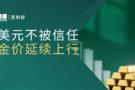 百利好早盘分析：美元不被信任 金价延续上行
