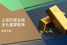 【百利好黄金专题】上涨仍是主线 多头重掌乾坤