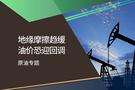 智昇原油专题：地缘摩擦趋缓 油价恐迎回调