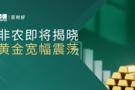 百利好晚盘分析：非农即将揭晓 黄金宽幅震荡