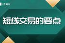 【百利好交易智慧】短线交易的要点