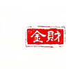 金财
