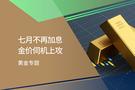 智昇黄金专题：七月不再加息 金价伺机上攻