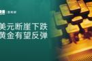 百利好晚盘分析：美元断崖下跌 黄金有望反弹