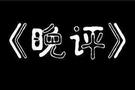 8.4周二晚评恒指小纳指德指黄金原油天然气铜操作建议