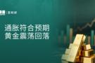 百利好早盘分析：通胀符合预期  黄金震荡回落