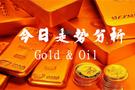 金财：9.8地缘风险托底金价，加息压制难破区间