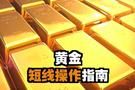 金财：9.8黄金利空充分消化，下行空间已然有限