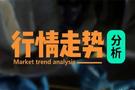 金财：9.8逢高偏空为主，黄金短线操作思路解读