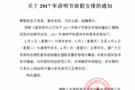 湖南久豐國際商品現貨交易市場關于2017年清明節放假安排的通知