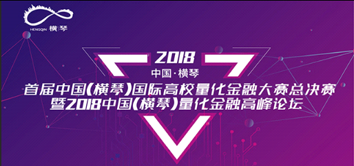 量化云胡濱出席“2018中國橫琴量化金融高峰論壇”