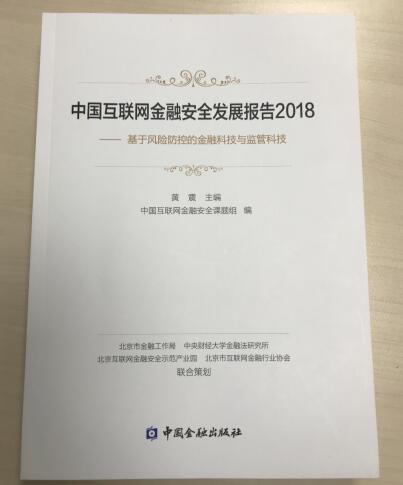 《中国互联网金融安全发展报告2018》收录宜