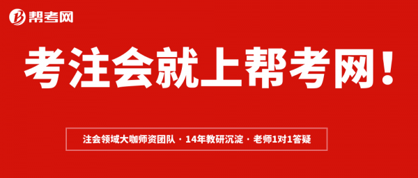 帮考网注册会计师私教班精选财经优秀师资，让通过率更有保障！