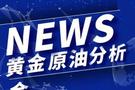 3.6外汇黄金原油今日最新行情走势分析操作建议现价布局解套