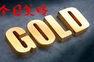 运策：9.11黄金价格涨跌走势分析及操作建议附黄金多空单解套