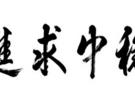 高金言：10.31黄金走势分析,黄金操作建议最新实盘操作策略