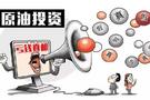 冯志金：国际原油价格再次下跌，多头还有机会吗？