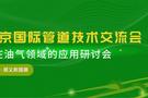 2024CIPE北京国际管道技术交流会将于3月25日在京举办