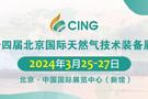 CING2024天然气装备展，护航外向型经济高质量发展