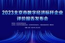 2023北京市数字经济标杆企业评价报告发布