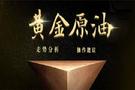 李金：3.6黄金原油白银行情分析操作策略，助你扭亏为盈