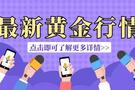 10.8黄金原油早间行情走势预测及黄金原油最新策略解套建议