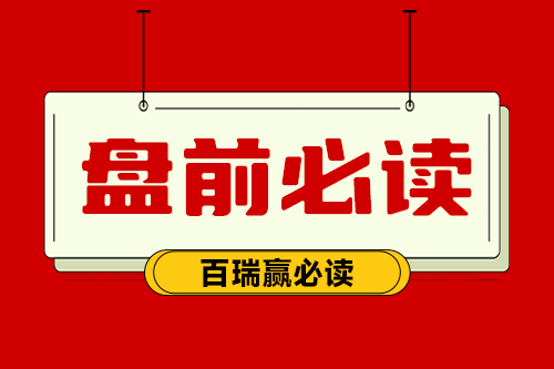 盘前必读1.png