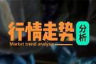 冯易金：9.4今日黄金最新操作建议附解套空单，黄金中长线做空