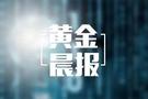 万乾论金：9.8现货黄金/原油行情走势分析及日内交易策略