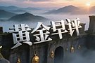 金财：10.12黄金短期拉锯行情，重点盯紧本周CPI