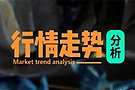 金财：10.13黄金冲高回落！多空博弈等待CPI定方向
