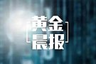 金财：10.20黄金分析，行情复盘：利率逻辑压倒避险逻辑