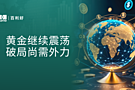 百利好早盘分析：黄金继续震荡 破局尚需外力