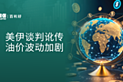 百利好晚盘分析：美伊谈判讹传 油价波动加剧