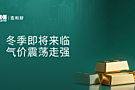 【百利好天然气专题】冬季即将来临 气价震荡走强