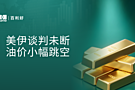 百利好早盘分析：美伊谈判未断 油价小幅跳空